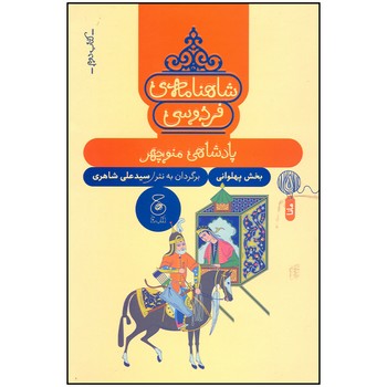 کتاب پادشاهی منوچهر (شاهنامه فردوسی کتاب دوم) اثر سیدعلی شاهری نشر کتاب چ
