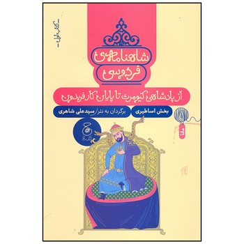کتاب از پادشاهی کیومرث تا پایان کار فریدون (شاهنامه فردوسی کتاب اول) اثر سیدعلی شاهری نشر کتاب چ