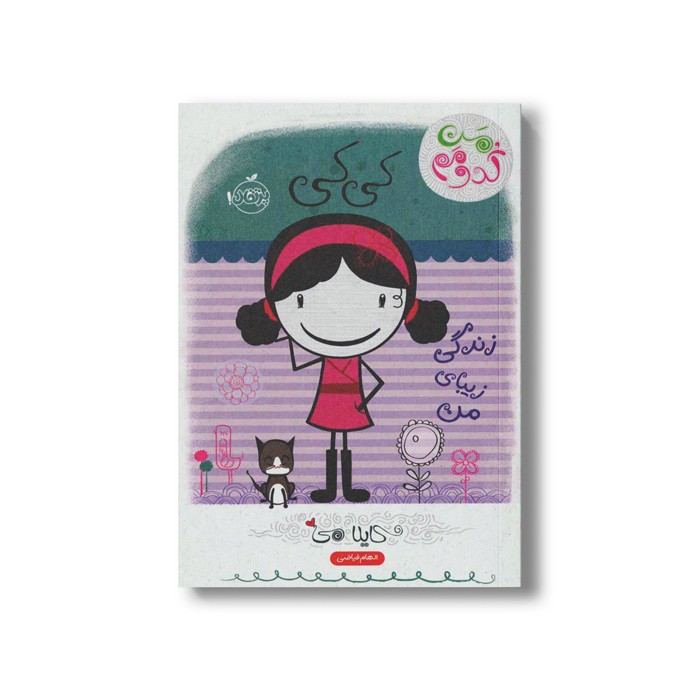 کتاب من کدومم 1 (کی‌کی : زندگی زیبای من) اثر کایلا می ترجمه الهام فیاضی نشر پرتقال