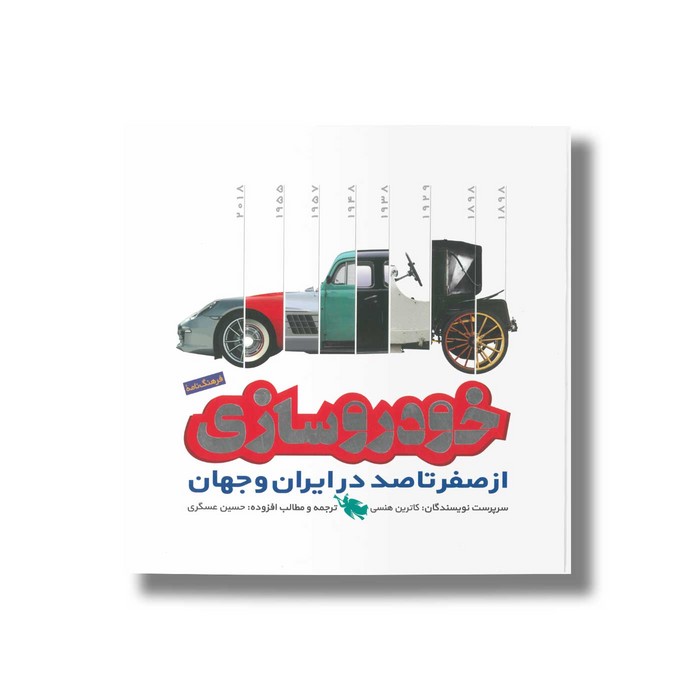 کتاب فرهنگ نامه خودرو سازی از صفر تا صد در ایران و جهان اثر گروه نویسندگان ترجمه حسین عسگری نشر طلایی