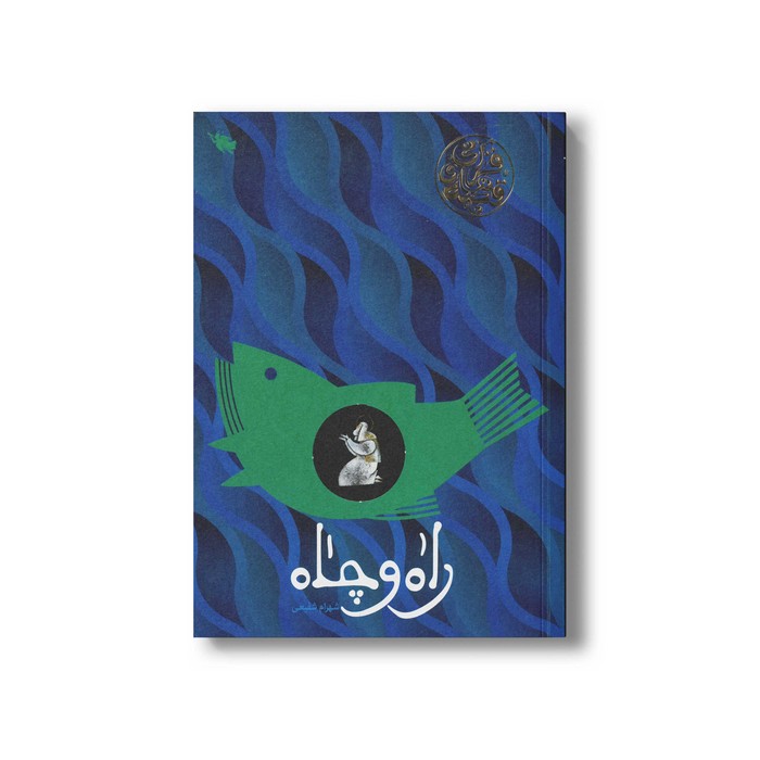 کتاب راه و چاه اثر شهرام شفیعی نشر طلایی