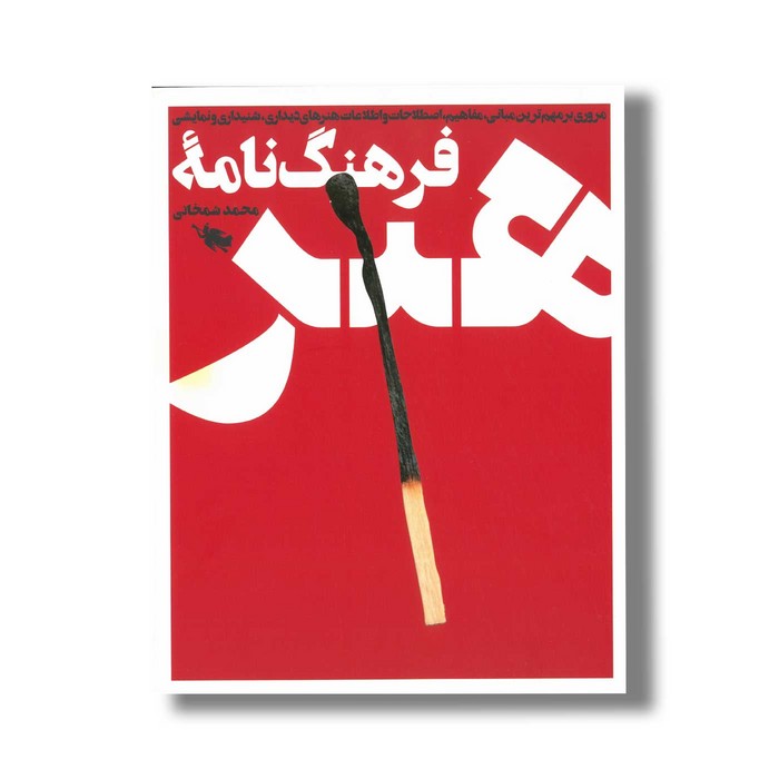 کتاب فرهنگ نامه هنر اثر محمد شمخانی نشر طلایی