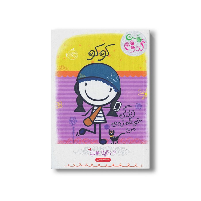 کتاب من کدومم 2 (کوکو : زندگی خوشمزه من) اثر کایلا می ترجمه الهام فیاضی نشر پرتقال