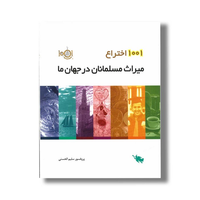 کتاب 1001 اختراع میراث مسلمانان در جهان ما اثر سلیم الحسنی نشر طلایی