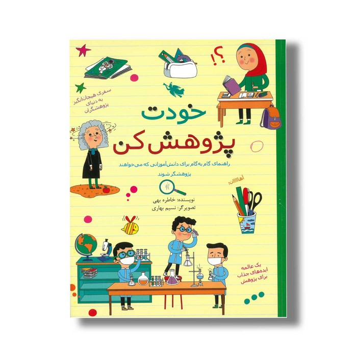 کتاب خودت پژوهش کن اثر خاطره بهی نشر طلایی