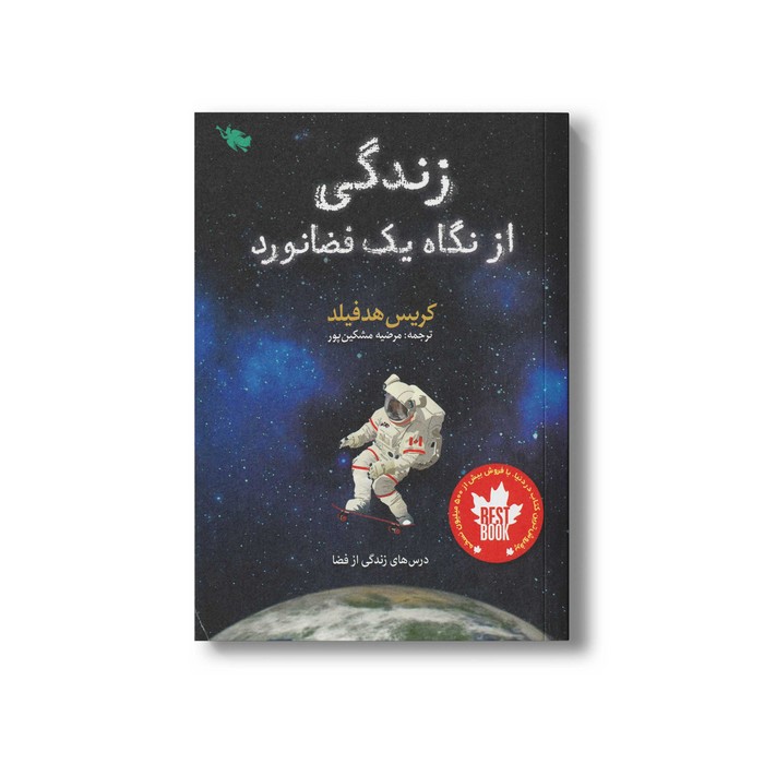 کتاب زندگی از نگاه یک فضانورد اثر کریس هدفیلد ترجمه مرضیه مشکین پور نشر طلایی