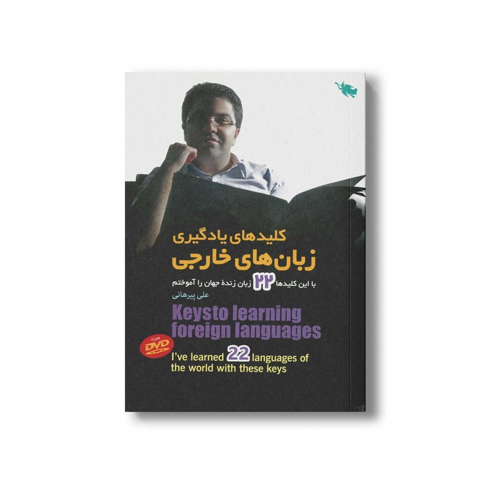 کتاب کلیدهای یادگیری زبان های خارجی اثر علی پیرهانی نشر طلایی