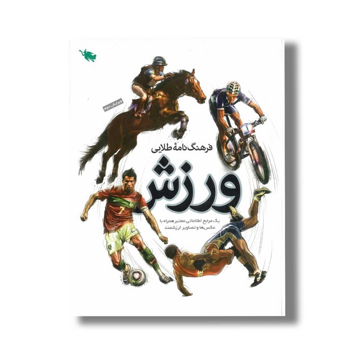کتاب فرهنگ نامه طلایی ورزش اثر مهدی زارعی نشر طلایی