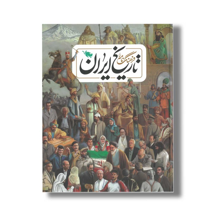 کتاب فرهنگ نامه تاریخ ایران اثر گروه نویسندگان نشر طلایی