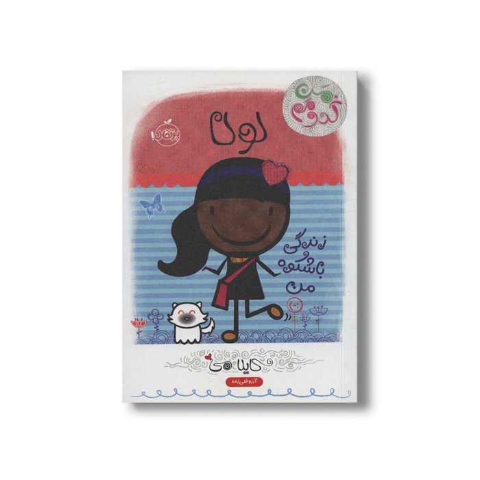 کتاب من کدومم 3 (لولا : زندگی باشکوه من) اثر کایلا می ترجمه آرزو قلی زاده نشر پرتقال