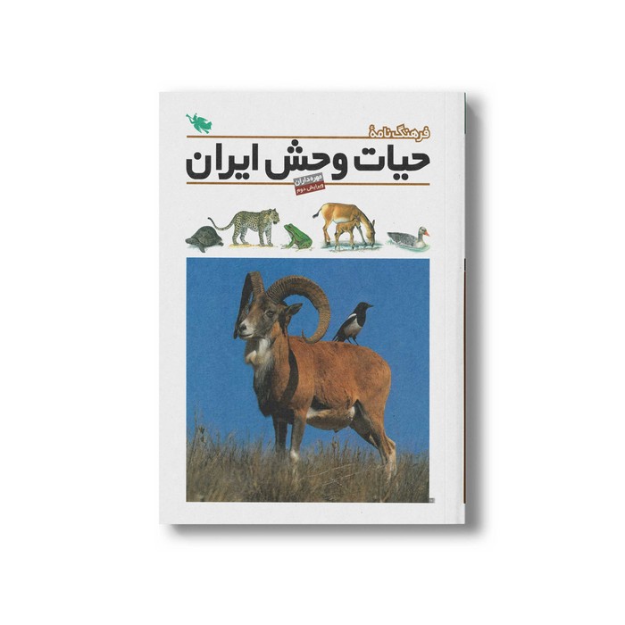کتاب فرهنگ نامه حیات وحش ایران نشر طلایی