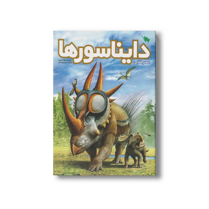 کتاب عصر طلایی دایناسورها اثر عرفان خسروی نشر طلایی