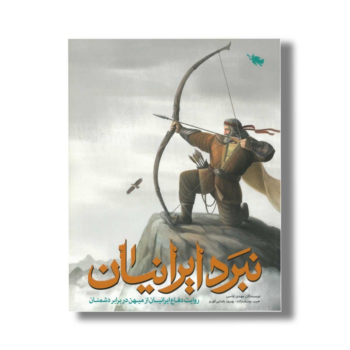 کتاب نبرد ایرانیان اثر مهدی الماسی، حبیب یوسف زاده و بهروز رضایی کهریز نشر طلایی