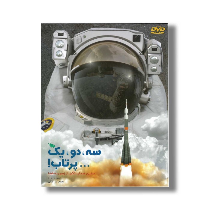 کتاب سه دو یک پرتاب اثر سیروس برزو و محمدرضا رضائی نشر طلایی