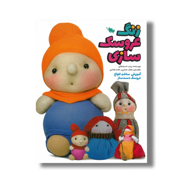 کتاب زنگ عروسک سازی اثر زینب حسینجانی نشر طلایی
