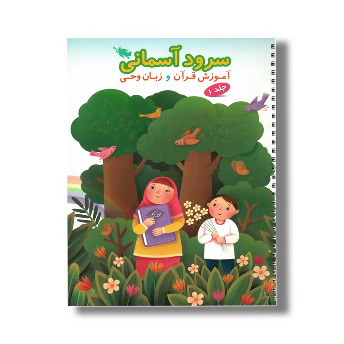 کتاب سرود آسمانی آموزش قرآن و زبان وحی (جلد 1) نشر طلایی
