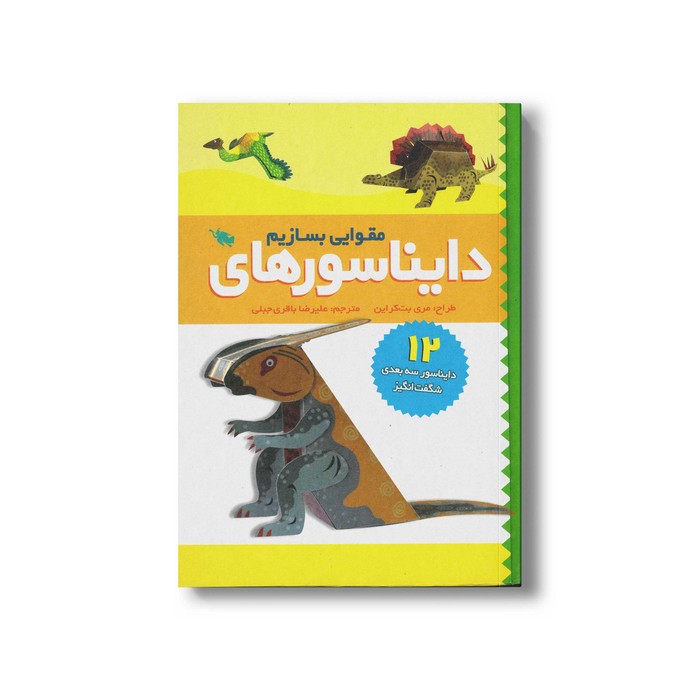 کتاب دایناسورهای مقوایی بسازیم اثر مری بت کراین ترجمه علیرضا باقری جبلی نشر طلایی