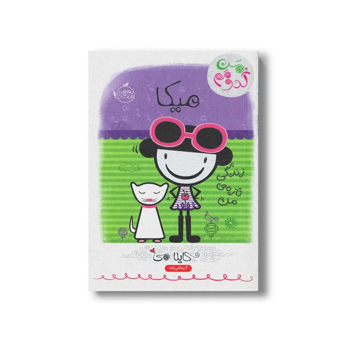 کتاب من کدومم 4 (میکا : زندگی تازه من) اثر کایلا می ترجمه آرزو قلی زاده نشر پرتقال