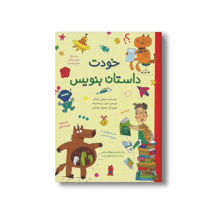 کتاب خودت داستان بنویس اثر سیمون چشایر ترجمه حبیب یوسف زاده نشر طلایی