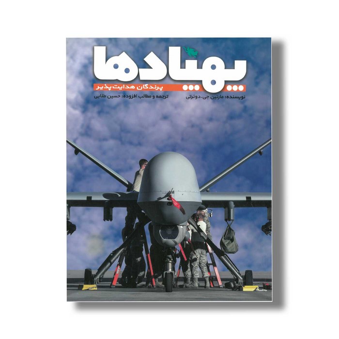 کتاب پهپادها اثر مارتین جی دوئرتی ترجمه حسین طلایی نشر طلایی