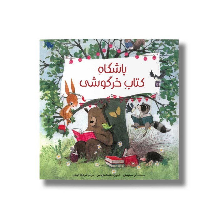 کتاب باشگاه کتاب خرگوشی اثر آنی سیلوسترو ترجمه عزت اله الوندی نشر طلایی