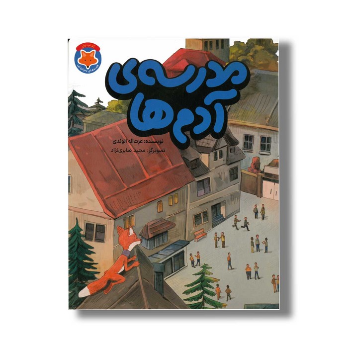 کتاب مدرسه آدم ها (قصه های دم نارنجی 1) اثر عزت اله الوندی نشر طلایی