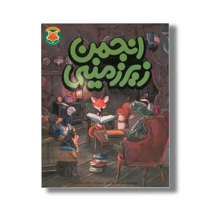 کتاب انجمن زیر زمینی (قصه های دم نارنجی 2) اثر عزت اله الوندی نشر طلایی