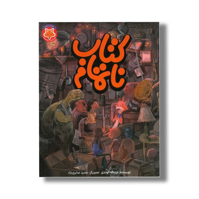 کتاب ناتمام (قصه های دم نارنجی 3) اثر عزت اله الوندی نشر طلایی