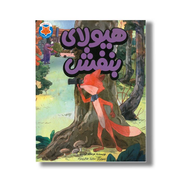 کتاب هیولای بنفش (قصه های دم نارنجی 4) اثر عزت اله الوندی نشر طلایی