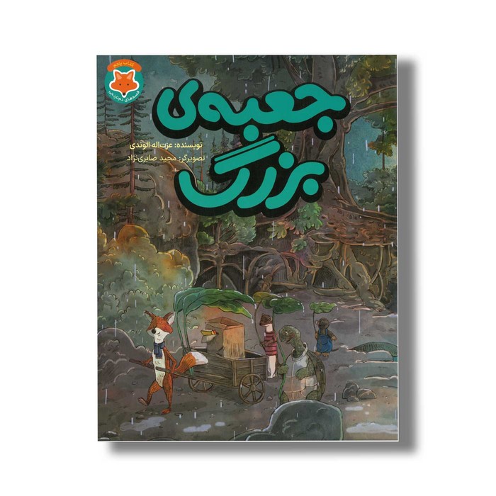 کتاب جعبه بزرگ (قصه های دم نارنجی 5) اثر عزت اله الوندی نشر طلایی