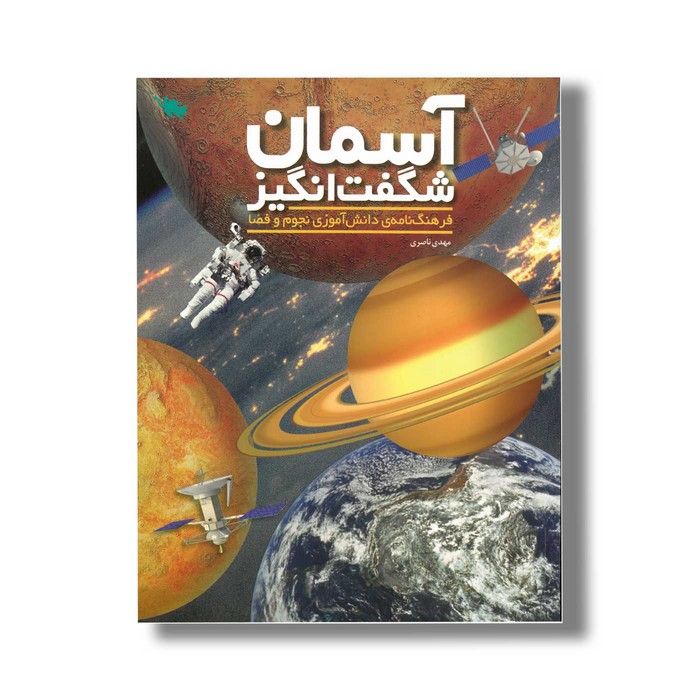 کتاب آسمان شگفت انگیز اثر مهدی ناصری نشر طلایی