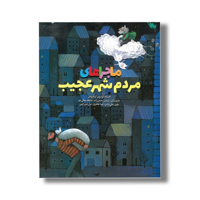 کتاب ماجراهای مردم شهر عجیب اثر افسانه موسوی گرمارودی نشر طلایی
