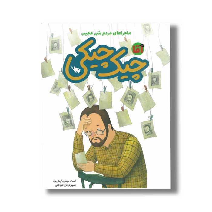 کتاب آقا چیک چیکی (ماجراهای مردم شهر عجیب) اثر افسانه موسوی گرمارودی نشر طلایی