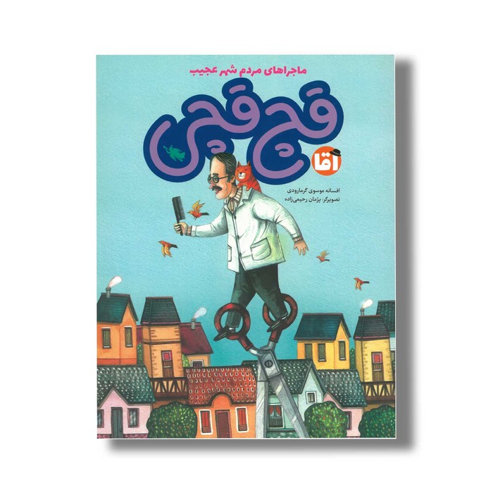 کتاب آقا قچ قچی (ماجراهای مردم شهر عجیب) اثر افسانه موسوی گرمارودی نشر طلایی
