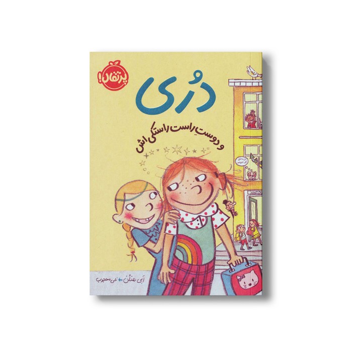 کتاب دری و دوست راست راستکی اش (دری) اثر ابی هنلن ترجمه نلی محجوب نشر پرتقال