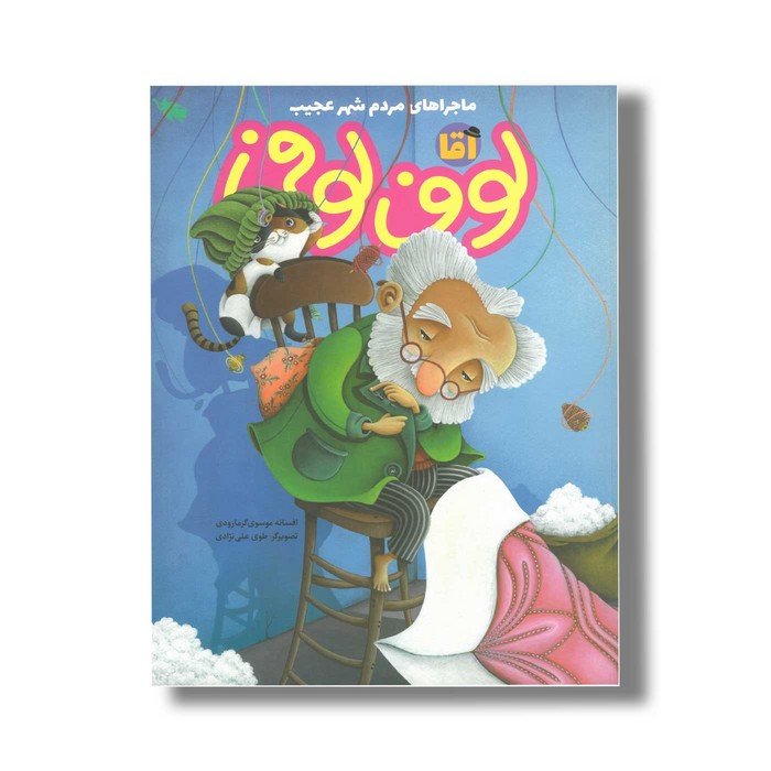 کتاب آقا لوف لوفی (ماجراهای مردم شهر عجیب) اثر افسانه موسوی گرمارودی نشر طلایی