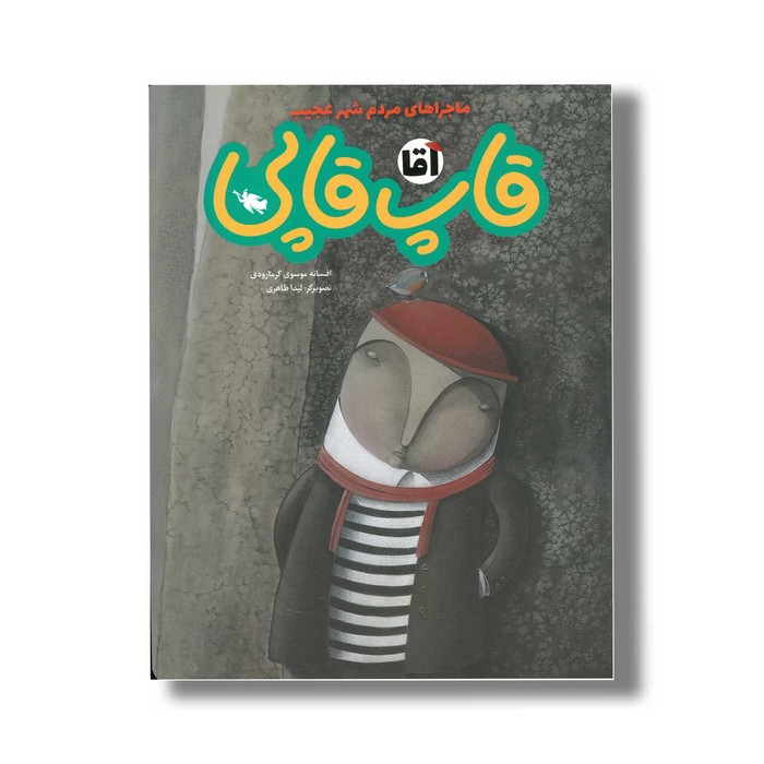 کتاب آقا قاپ قاپی (ماجراهای مردم شهر عجیب) اثر افسانه موسوی گرمارودی نشر طلایی