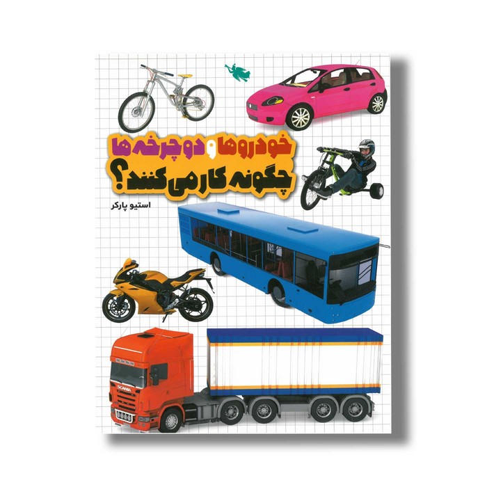 کتاب خودروها و دوچرخه ها چگونه کار می کنند اثر استیو پارکر ترجمه افسانه حجتی طباطبایی نشر طلایی