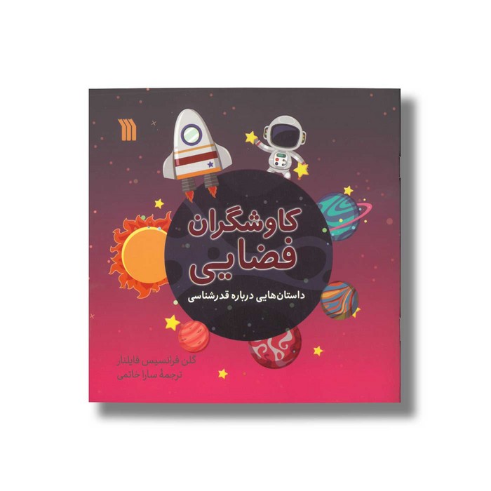 کتاب کاوشگران فضایی اثر گلن فرانسیس فایلنار ترجمه سارا خاتمی نشر سروش