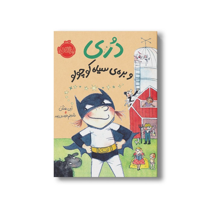 کتاب دری و بره سیاه کوچولو (دری) اثر ابی هنلن ترجمه شبنم حیدری پور نشر پرتقال