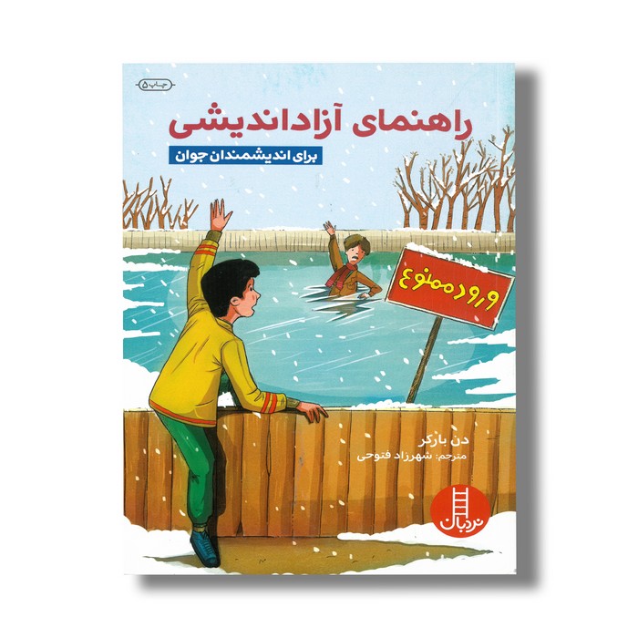 کتاب راهنمای آزاد اندیشی برای اندیشمندان جوان اثر دن بارکر ترجمه شهرزاد فتوحی نشر نردبان