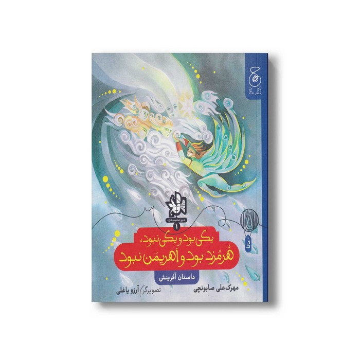 کتاب یکی بود و یکی نبود هرمزد بود و اهریمن نبود (تاریخ اساطیری ایران 1) اثر مهرک علی صابونچی نشر کتاب چ