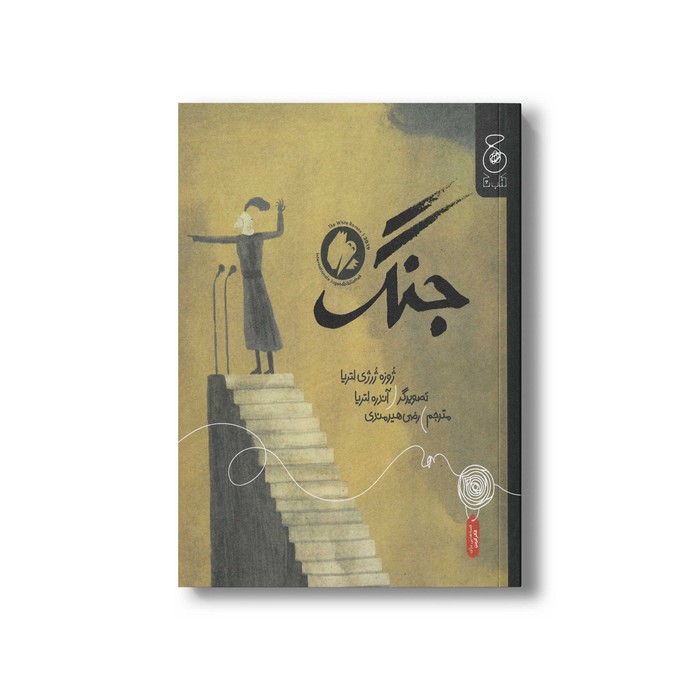 کتاب جنگ اثر ژوزه ژرژی لتریا ترجمه رضی هیرمندی نشر کتاب چ