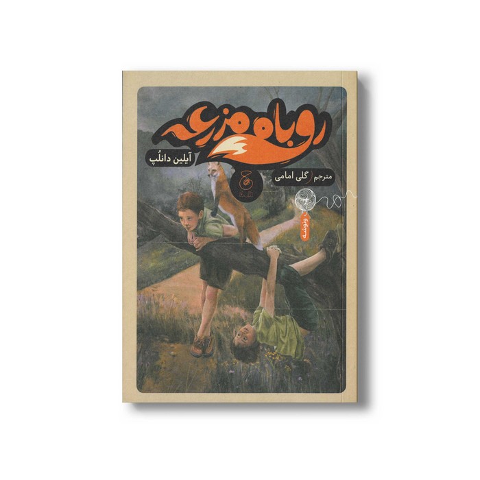 کتاب روباه مزرعه اثر آیلین دانلپ ترجمه گلی امامی نشر کتاب چ
