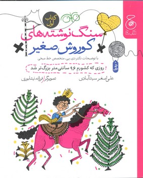 کتاب سنگ نوشته های کوروش صغیر روزی که کشورم 96 سانتی متر بزرگ تر شد (کتاب اول) اثر علی اصغر سیدآبادی نشر کتاب