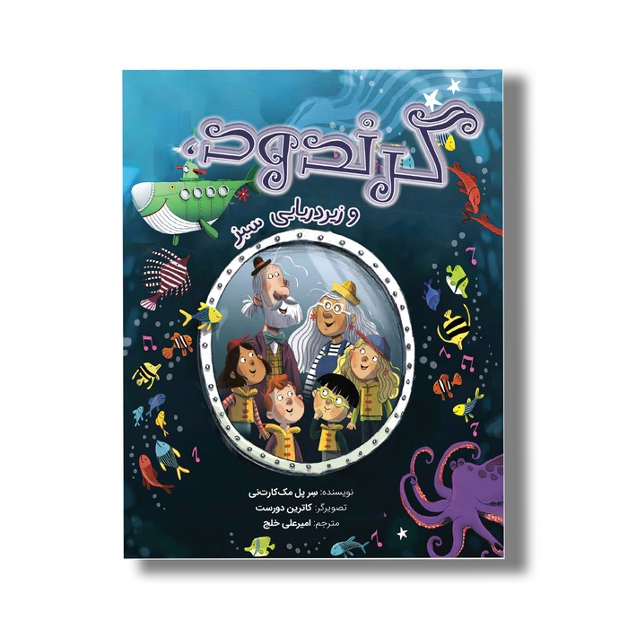 کتاب گرندود و زیردریایی سبز اثر پل مک کارت نی ترجمه امیرعلی خلج نشر سیمای شرق