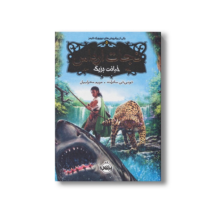 کتاب نجات ارداس 5 (خیانت بزرگ) اثر تونی تی سادرلند ترجمه مریم محرابیان نشر پرتقال