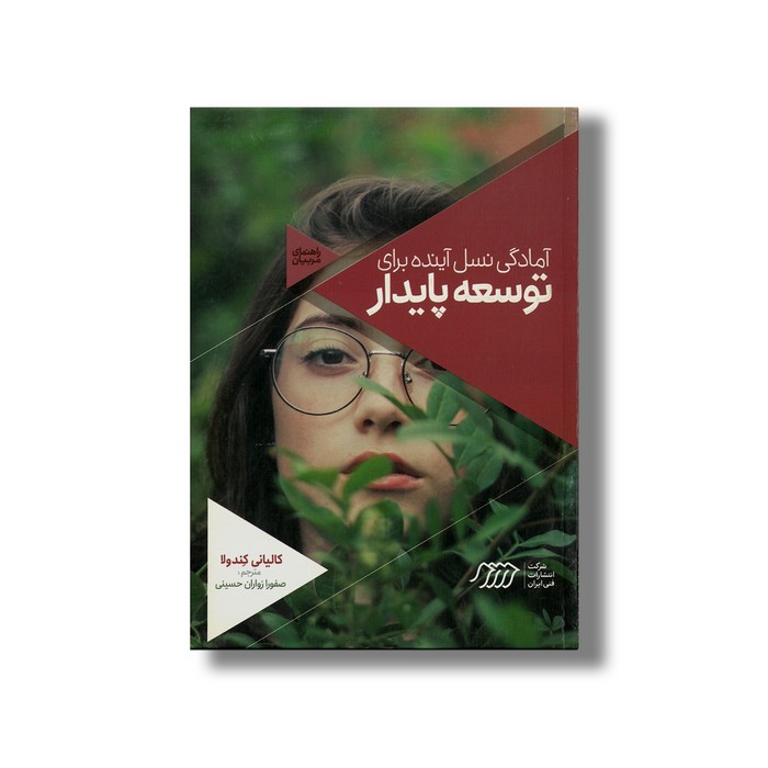 کتاب آمادگی نسل آینده برای توسعه پایدار (راهنمای مربیان) اثر کالیانی کندولا ترجمه صفورا زواران حسینی نشر نردبان