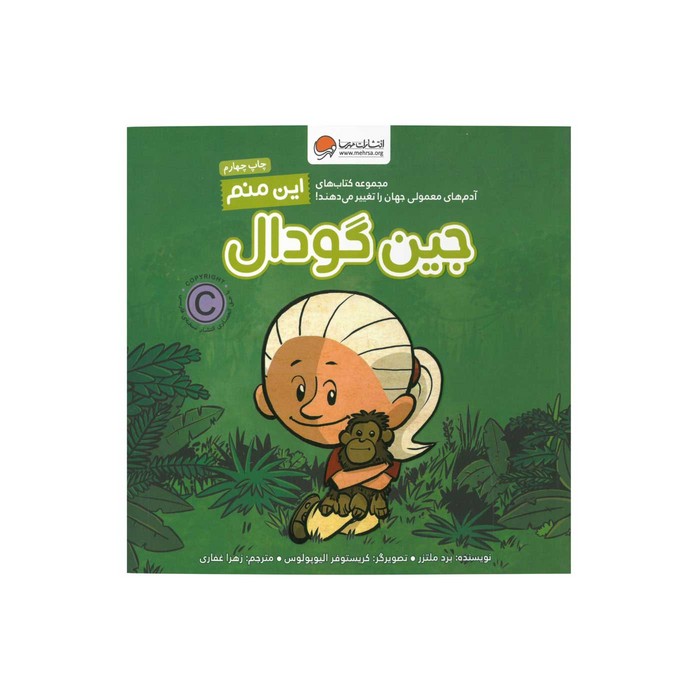 کتاب جین گودال (این منم) اثر برد ملتزر ترجمه زهرا غفاری نشر مهرسا