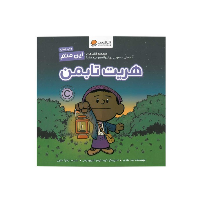 کتاب هریت تابمن (این منم) اثر برد ملتزر ترجمه زهرا غفاری نشر مهرسا